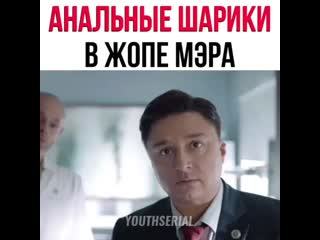 Анальные шарики в жопе мэра