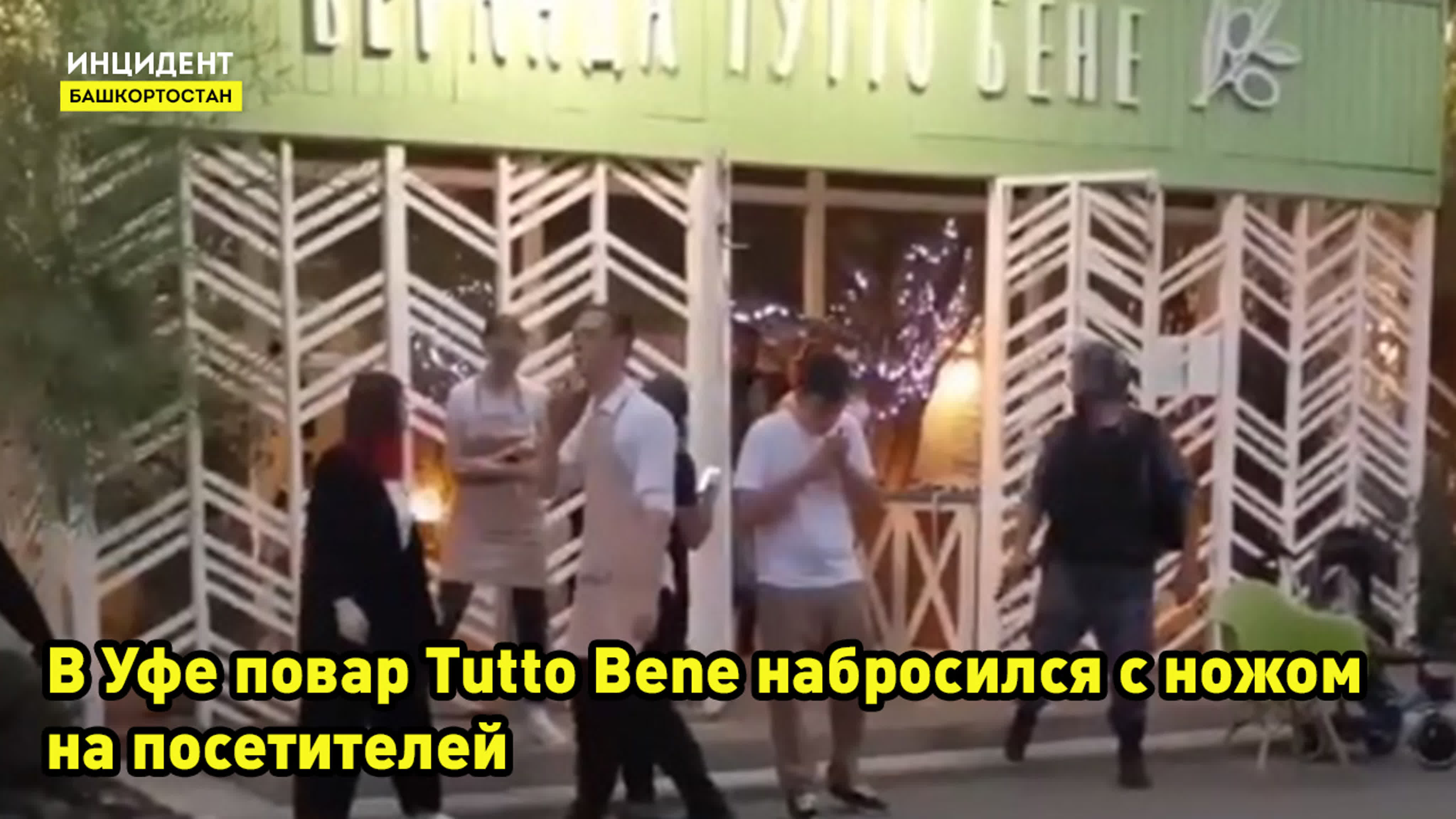 В уфе повар tutto bene набросился с ножом на посетителей - BEST XXX TUBE