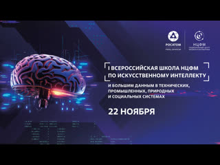 I всероссийская школа по искусственному интеллекту и большим данным третий день