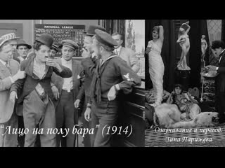 "лицо на полу бара" (1914; озв и перевод зина парижева)