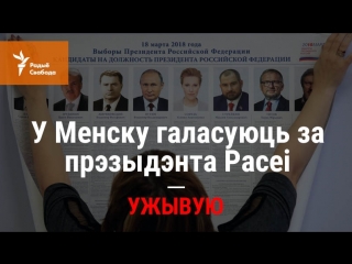 У менску галасуюць за прэзыдэнта расеі ужывую