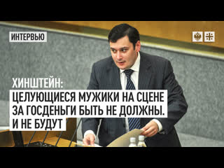 Хинштейн целующиеся мужики на сцене за госденьги быть не должны и не будут