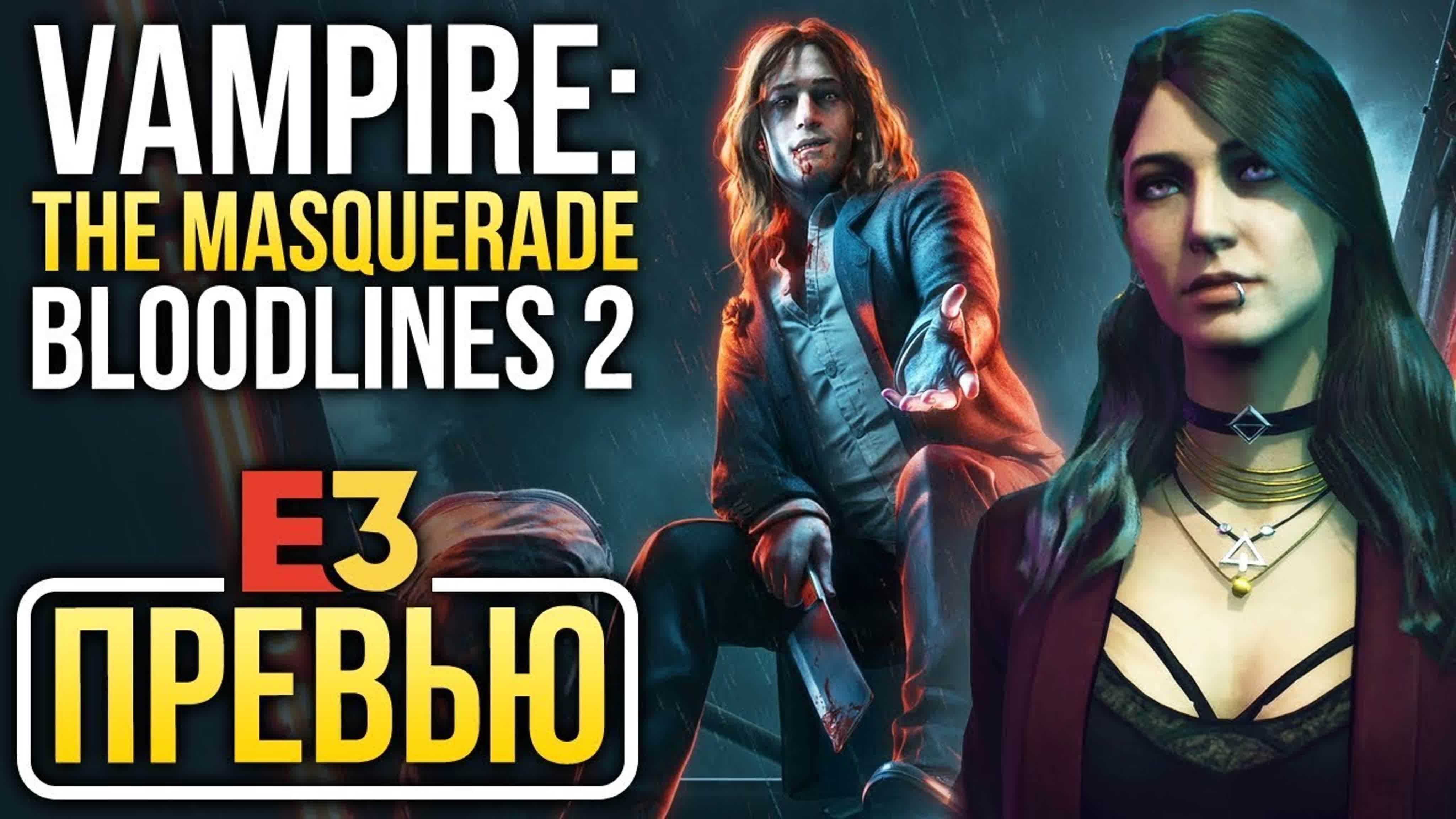 Vampire the masquerade bloodlines 2 верность оригиналу (превью ⁄ preview)