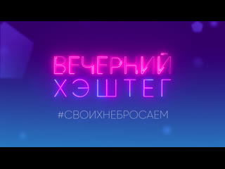 Вечерний хэштег #своихнебросаем