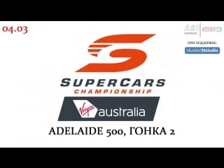 Virgin australia supercars championship adelaide 500 гонка 2, [545tv, a21 network]