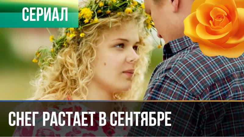 Sneg rastaet v sentyabre (2015) 1 4 серия