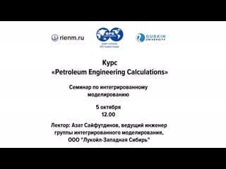 Курс "petroleum engineering calculations" (05 10)