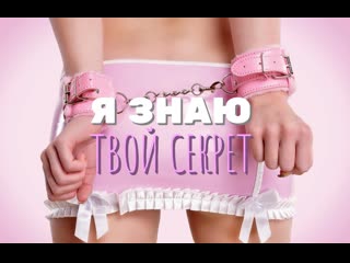 Дакота хант я знаю твой секрет (сисси тренинг гипноз феминизация транс порно озвучка на русском фемдом bbc cock sissy rus cei)