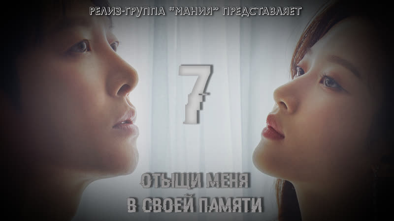 [mania] 7/16 [720] отыщи меня в своей памяти / find me in your memory