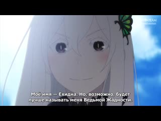 Rezero kara hajimeru isekai seikatsu 2 | жизнь с нуля в альтернативном мире 2 pv 1 (русские субтитры)