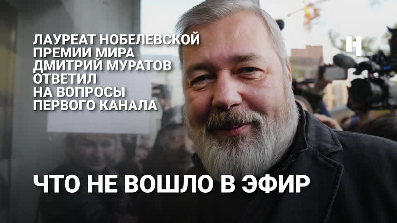 Дмитрий муратов отвечает на вопросы первого канала
