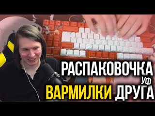 Фиспект смотрит распакоу вармилки друга | нарезки фиспекта