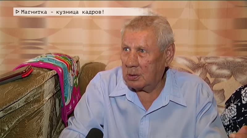 Магнитка кузница кадров!