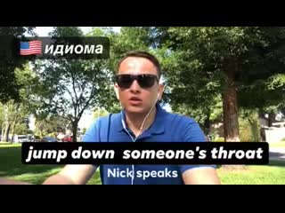 Jump down someone's throat | английские идиомы vs американские идиомы