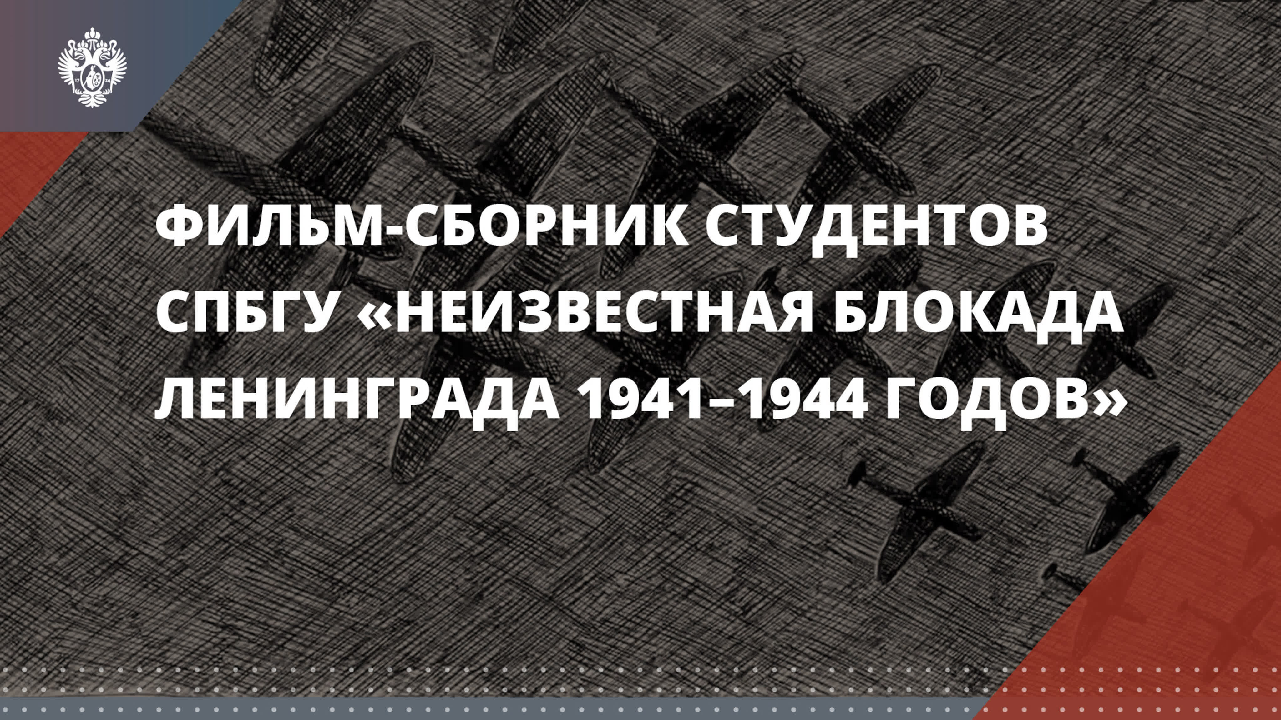 Фильм сборник студентов #спбгу «неизвестная блокада ленинграда 1941–1944  годов» watch online