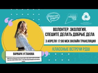 Классная встреча с варварой углановой