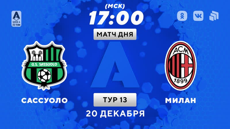 «сассуоло» «милан»