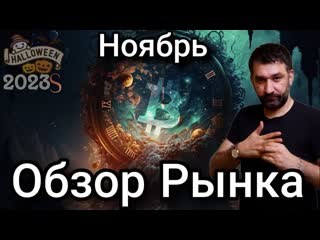 Обзор рынка ноябрь биткоин