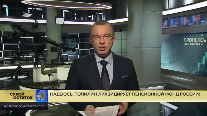 Юрий пронько надеюсь, топилин ликвидирует пенсионной фонд россии!