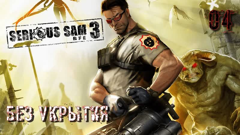 Serious sam 3 bfe часть 04 без укрытия