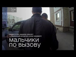 В красноярске процветает мужская проституция «мальчики по вызову» завтра в 1900 на 7 канале и