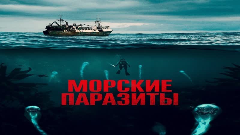 Морские паразиты (2019) ужасы