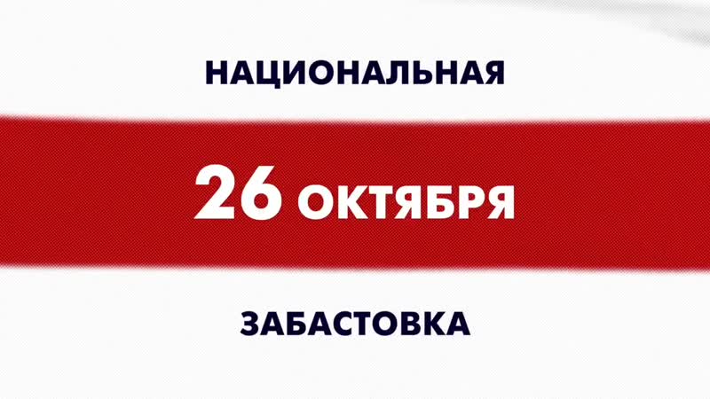 Обращение тихановской перед всеобщей забастоой