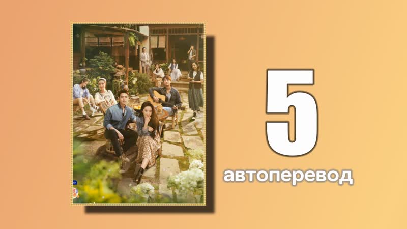 5 встреть себя (автоперевод)