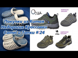 Покупки из китая недорогие кроссои camel и тапки / shopping from china cheap sneakers # 24