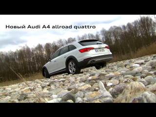 Audi a4 allroad quattro создан для приключений