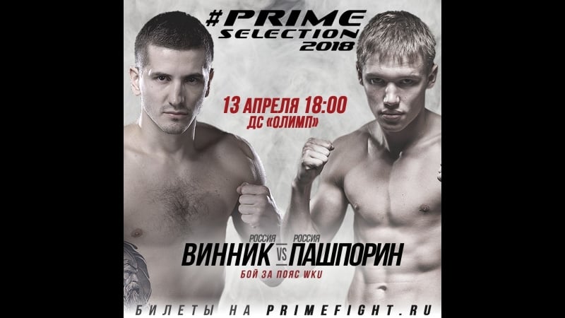 Welterweight grand prix prime selection 2018 данил винник vs артем пашпорин
