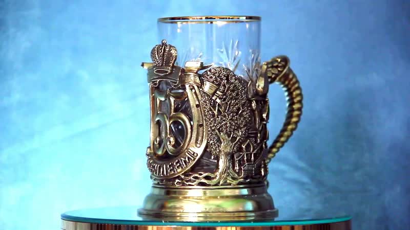 Подстаканник (бронза) с юбилеем 55 лет