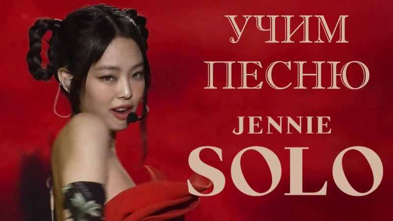 Учим песню blackpink (jennie) 'solo' (new version) | кириллизация