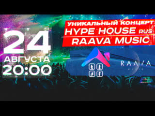 Hype house rus x raava music / большой концерт