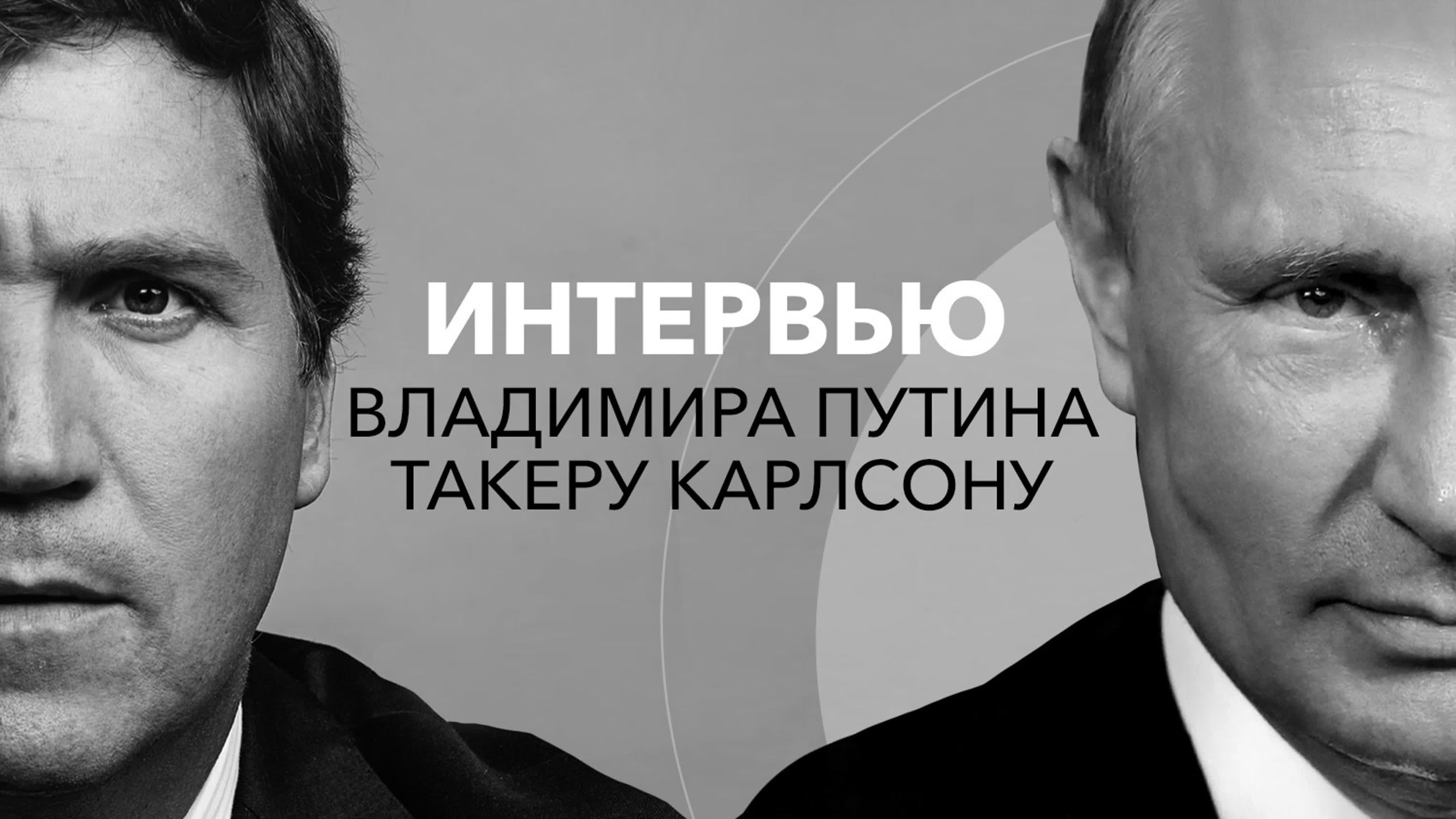 Русская версия интервью владимира путина такеру карлсону