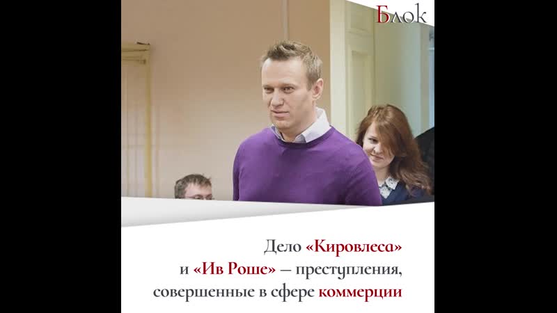 Уголовные судимости навального никак не связаны с политикой
