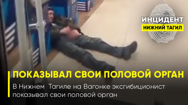 В нижнем тагиле на вагонке эксгибиционист показывал свои половой орган