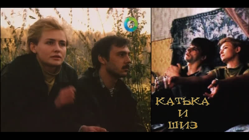 Катька и шиз (1992)