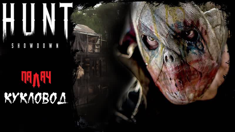 Кукловод hunt showdown🪓