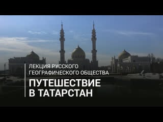 Лекция "путешествие в татарстан"