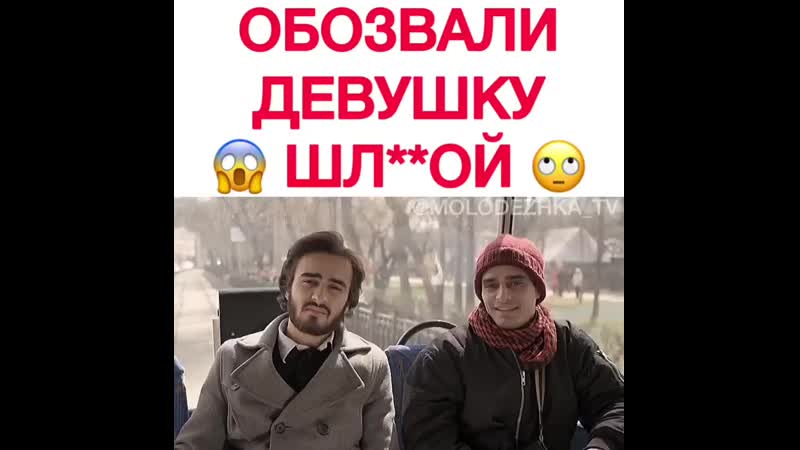 Обозвал девушку шлюхой