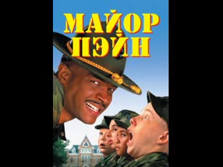 Майор пэйн (1995)