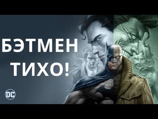 Бэтмeн tихо! (2019) (dc)