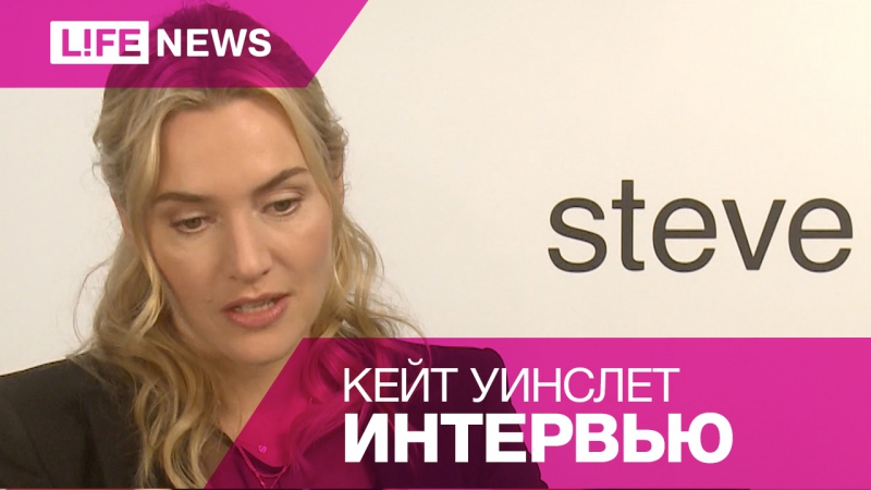 "стив джобс" интервью с кейт уинслет