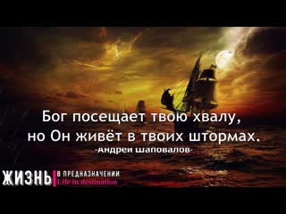 Бог посещает твою хвалу, но он живёт в твоих штормах андрей шаповалов