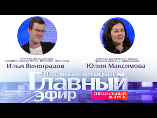 Учителя юлия максимова и илья виноградов в праздничном выпуске программы «главный эфир» г