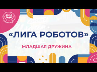 Вожатые «лига роботов»