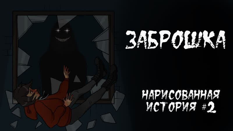 Заброшка страшная анимация #2