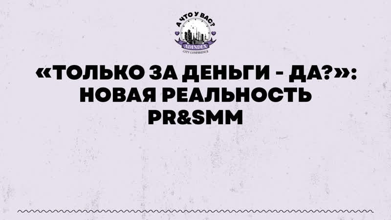 «только за деньги да?» новая реальность pr&amp;smm