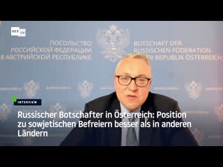 Russischer botschafter in österreich position zu sowjetischen befreiern besser als in anderen ländern